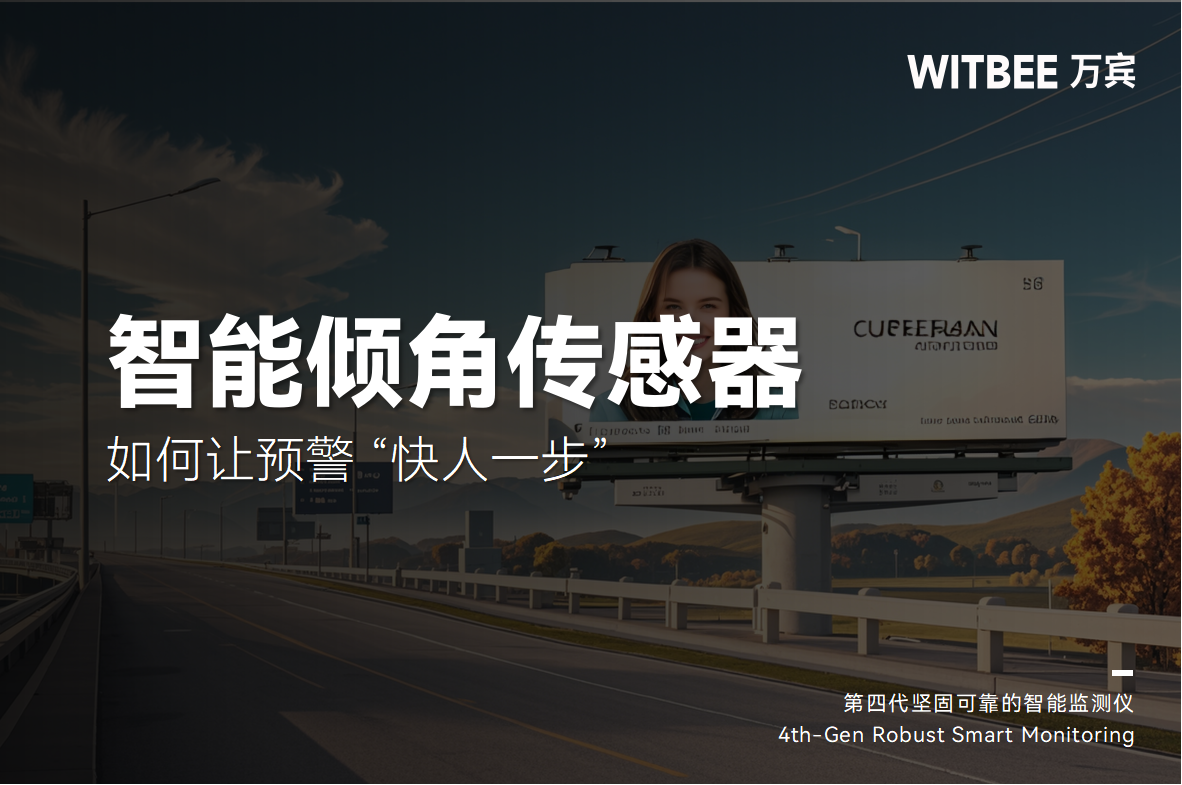 廣告牌“憑空墜落”?智能傾角傳感器如何讓預警 “快人一步”(圖1) 廣告牌“憑空墜落”?智能傾角傳感器如何讓預警 “快人一步”(圖1)