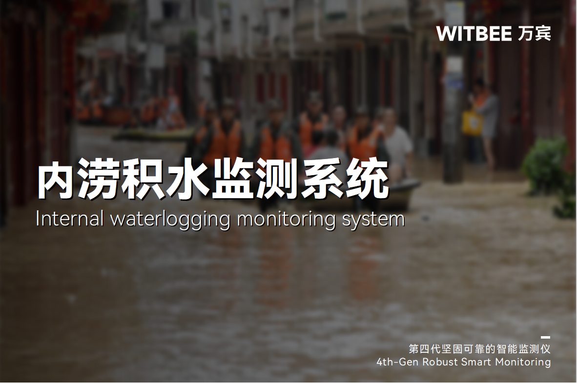 當數字化監管遇上城市內澇,如何讓城市積水無處可藏?(圖1) 當數字化監管遇上城市內澇,如何讓城市積水無處可藏?(圖1)