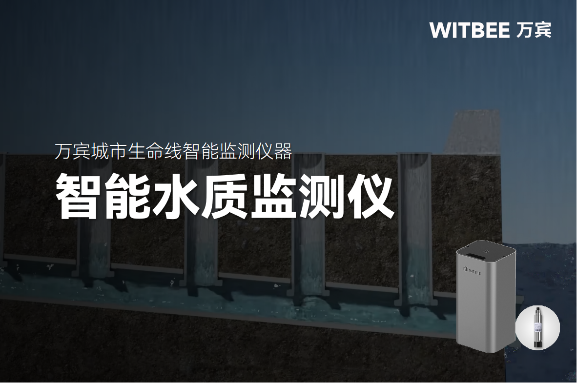 智能水質監測儀:讓城市排水“血管”運行更健康(圖1) 智能水質監測儀:讓城市排水“血管”運行更健康(圖1)