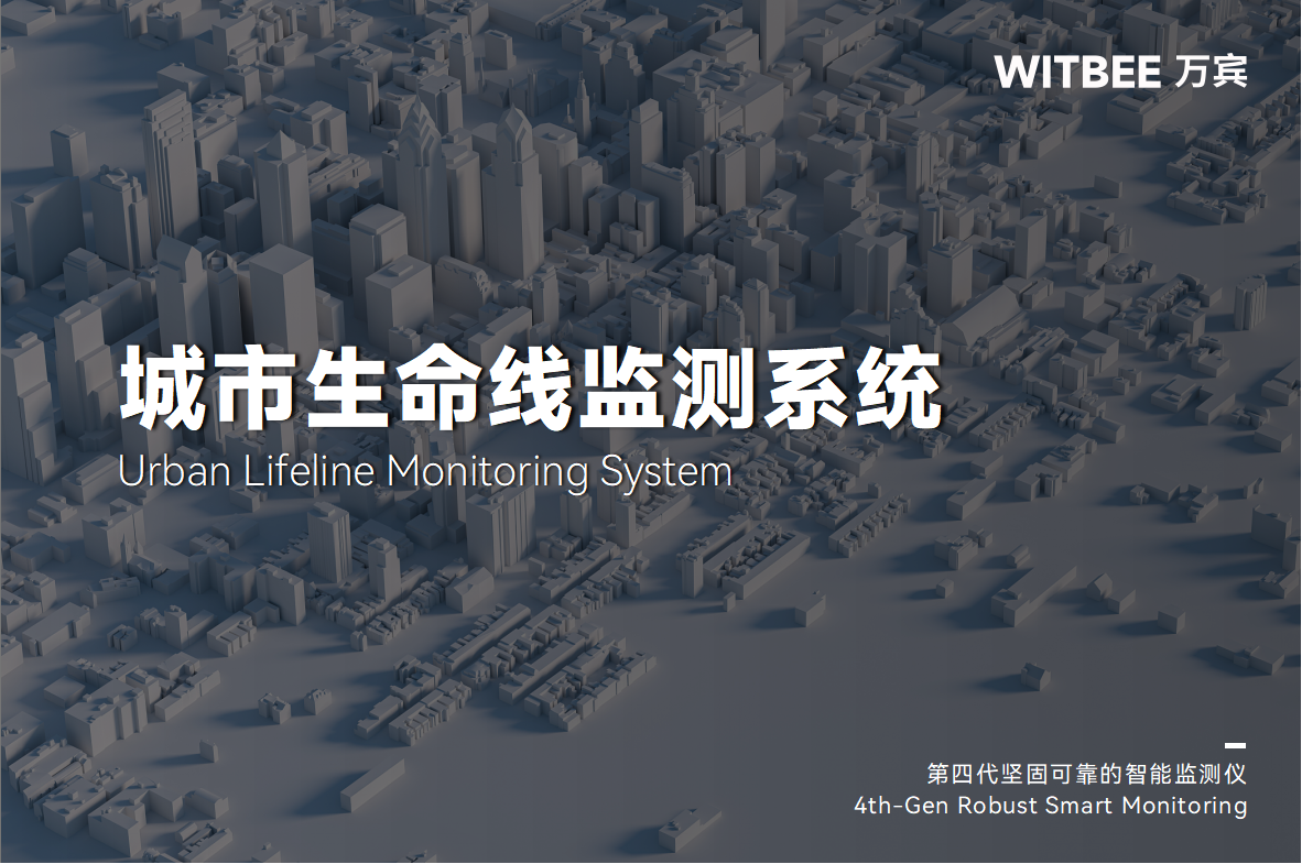 從隱患頻出到智能預(yù)警,城市生命線如何實現(xiàn)智能監(jiān)測(圖1) 從隱患頻出到智能預(yù)警,城市生命線如何實現(xiàn)智能監(jiān)測(圖1)