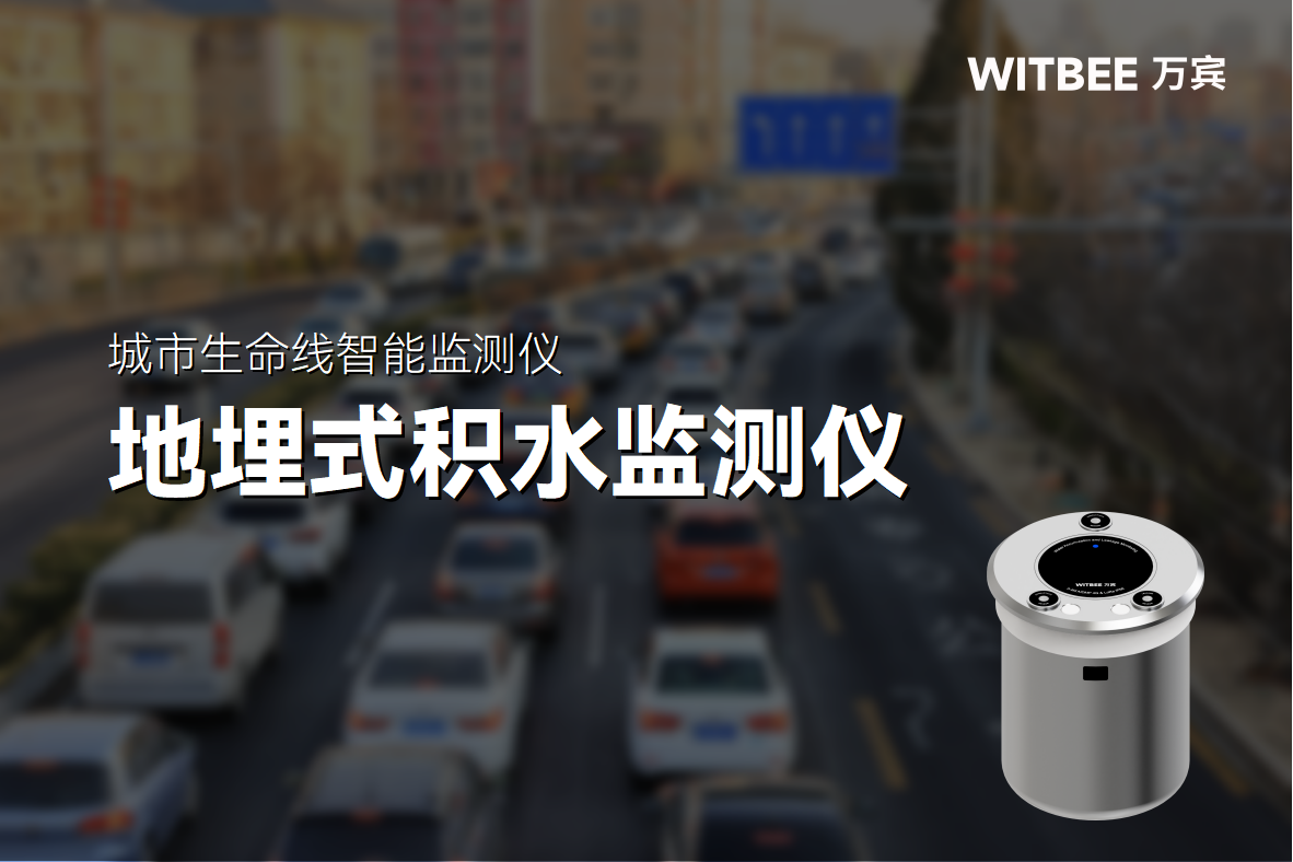 地埋式積水監測儀—讓內澇風險“看得見、管得住”(圖1) 地埋式積水監測儀—讓內澇風險“看得見、管得住”(圖1)
