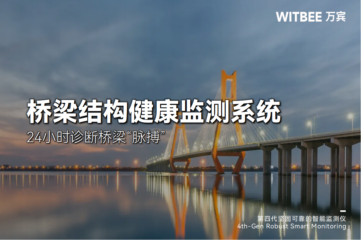 橋梁結構健康監測系統:24小時診斷橋梁“脈搏”(圖1) 橋梁結構健康監測系統:24小時診斷橋梁“脈搏”(圖1)
