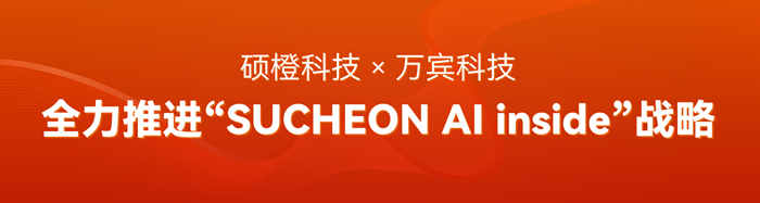 碩橙科技×萬賓科技,全力推進“SUCHEON AI inside”戰(zhàn)略,守護城市生命線(圖1) 公眾號首圖(1)_30.png