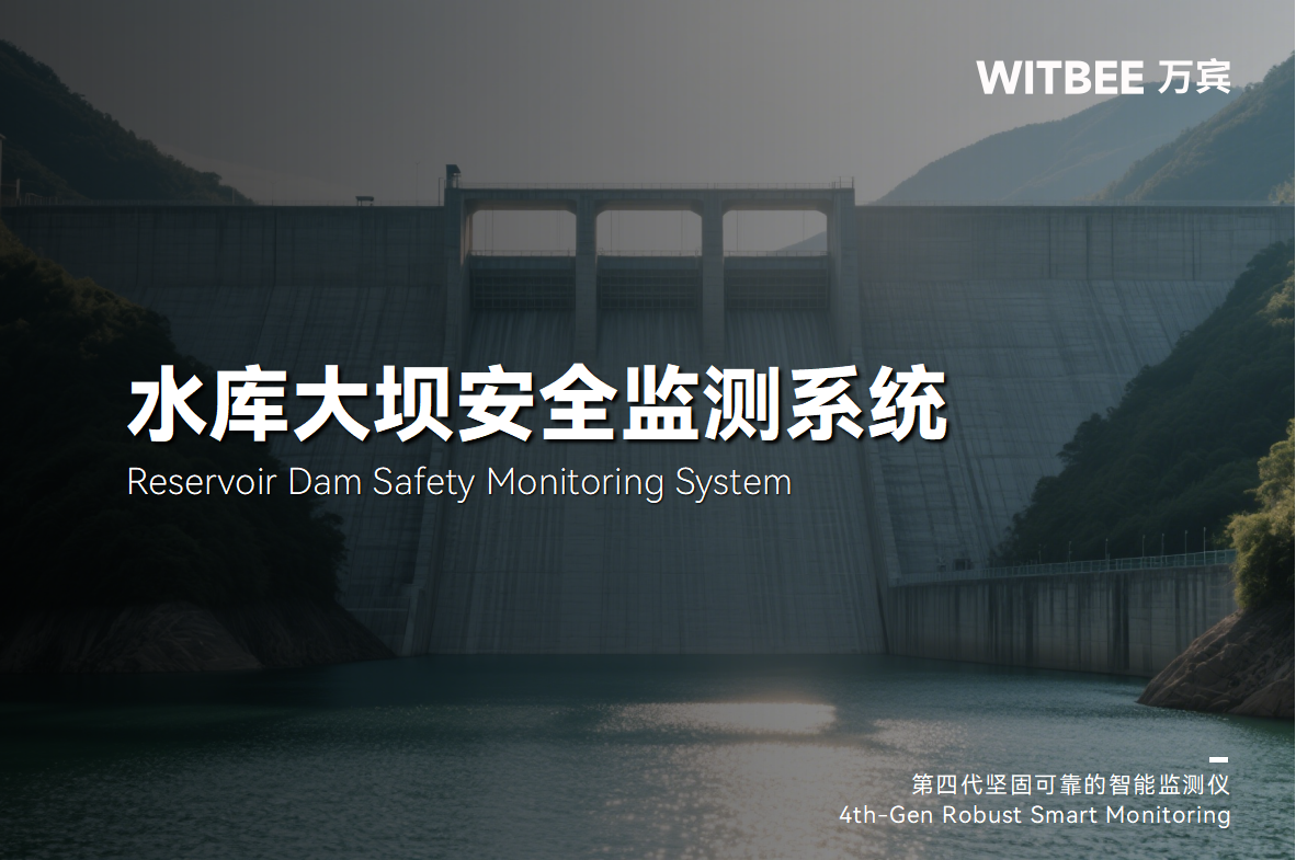 水庫大壩安全監測系統——智護大壩安瀾無憂(圖1)