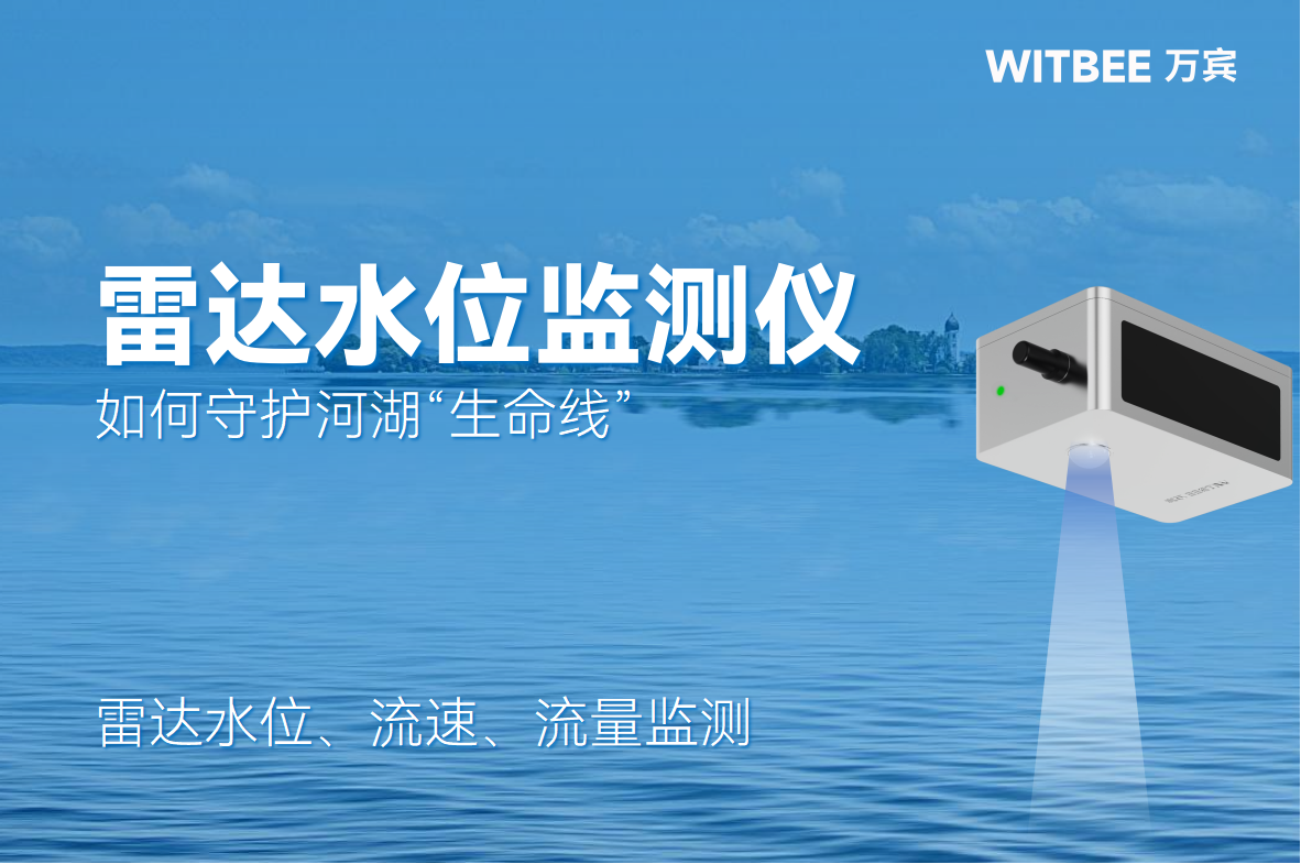 暴雨不慌、枯水不愁：雷達水位儀如何守護河湖“生命線”(圖1)
