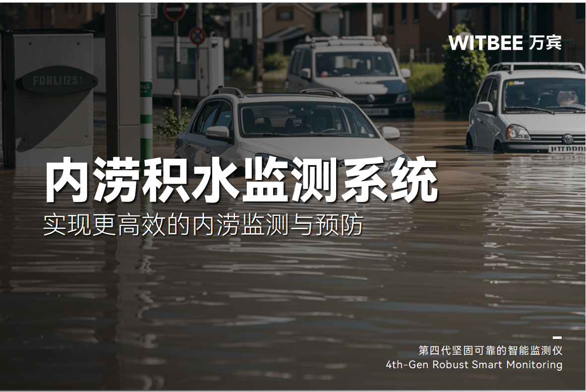 城市如何實現更高效的內澇監測與預防(圖1)