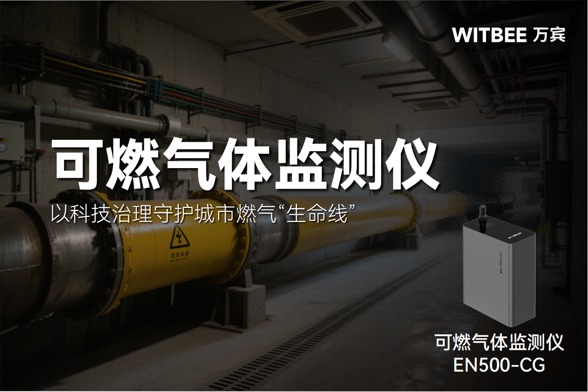可燃氣體監測儀—以科技治理守護城市燃氣“生命線”(圖1)
