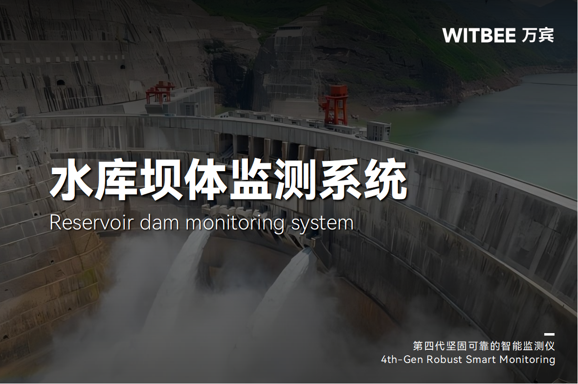 一 “網” 知安危!中小型水庫大壩數智化監測黑科技(圖1)