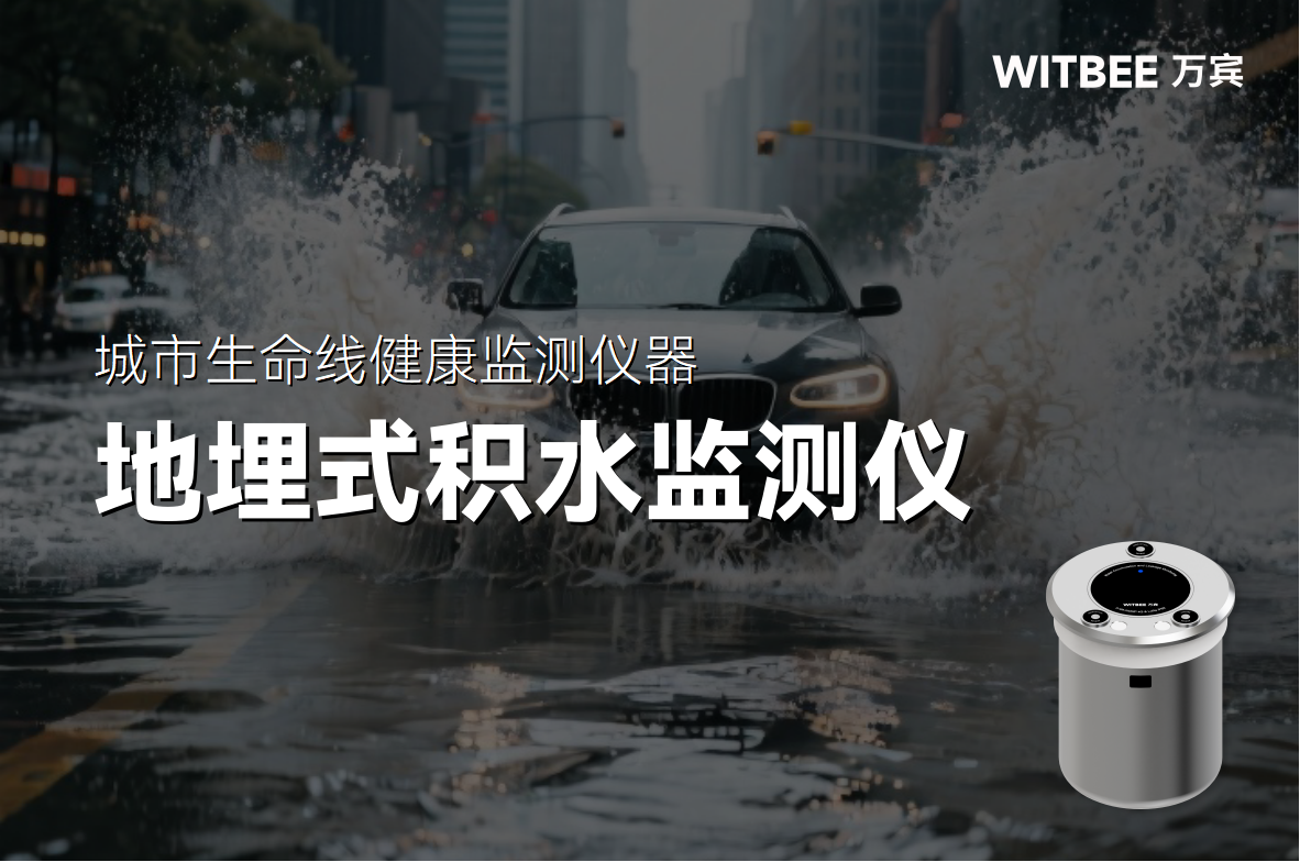 城市內(nèi)澇早知道—地埋式積水監(jiān)測(cè)儀來報(bào)道(圖1)