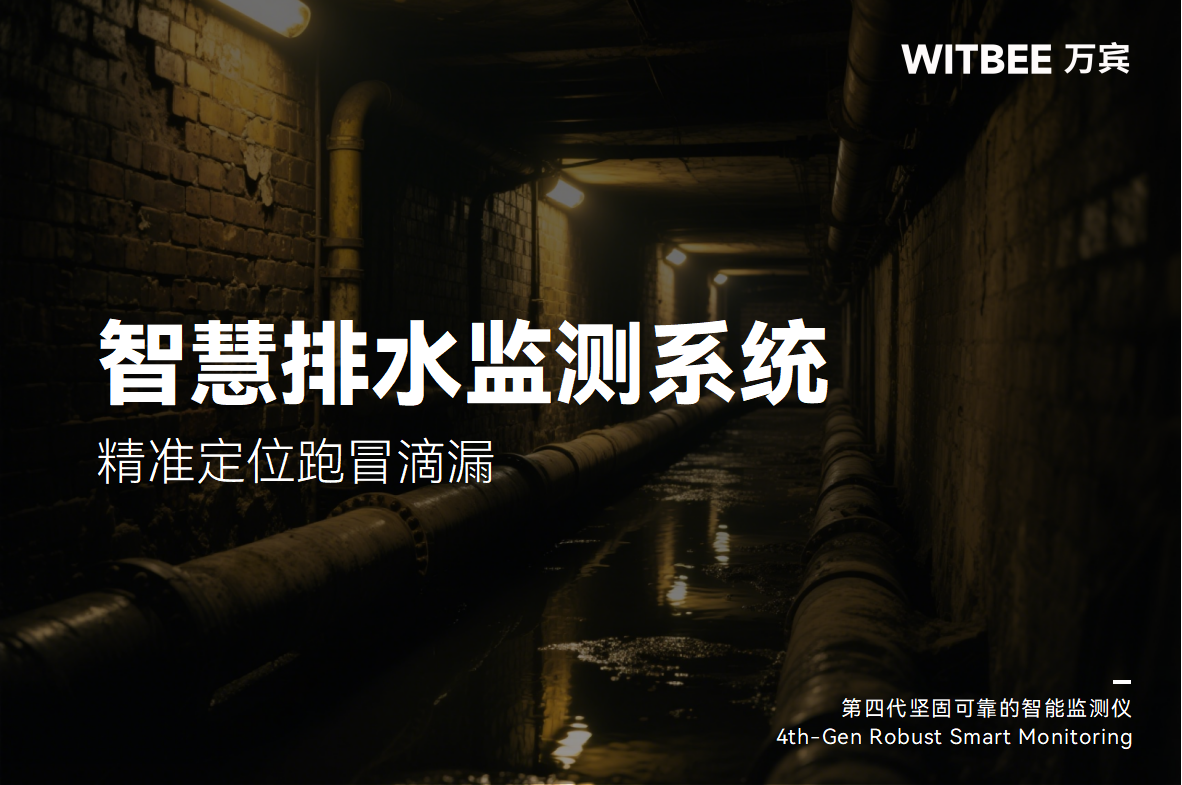 排水管道總鬧“小脾氣”?智慧排水管網監測系統精準定位跑冒滴漏(圖1)