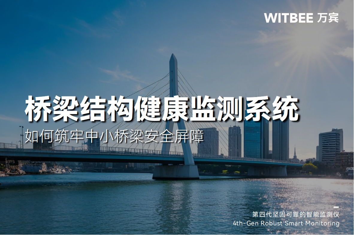 橋梁結構健康監測系統如何筑牢中小橋梁安全屏障(圖1) 橋梁結構健康監測系統如何筑牢中小橋梁安全屏障(圖1)