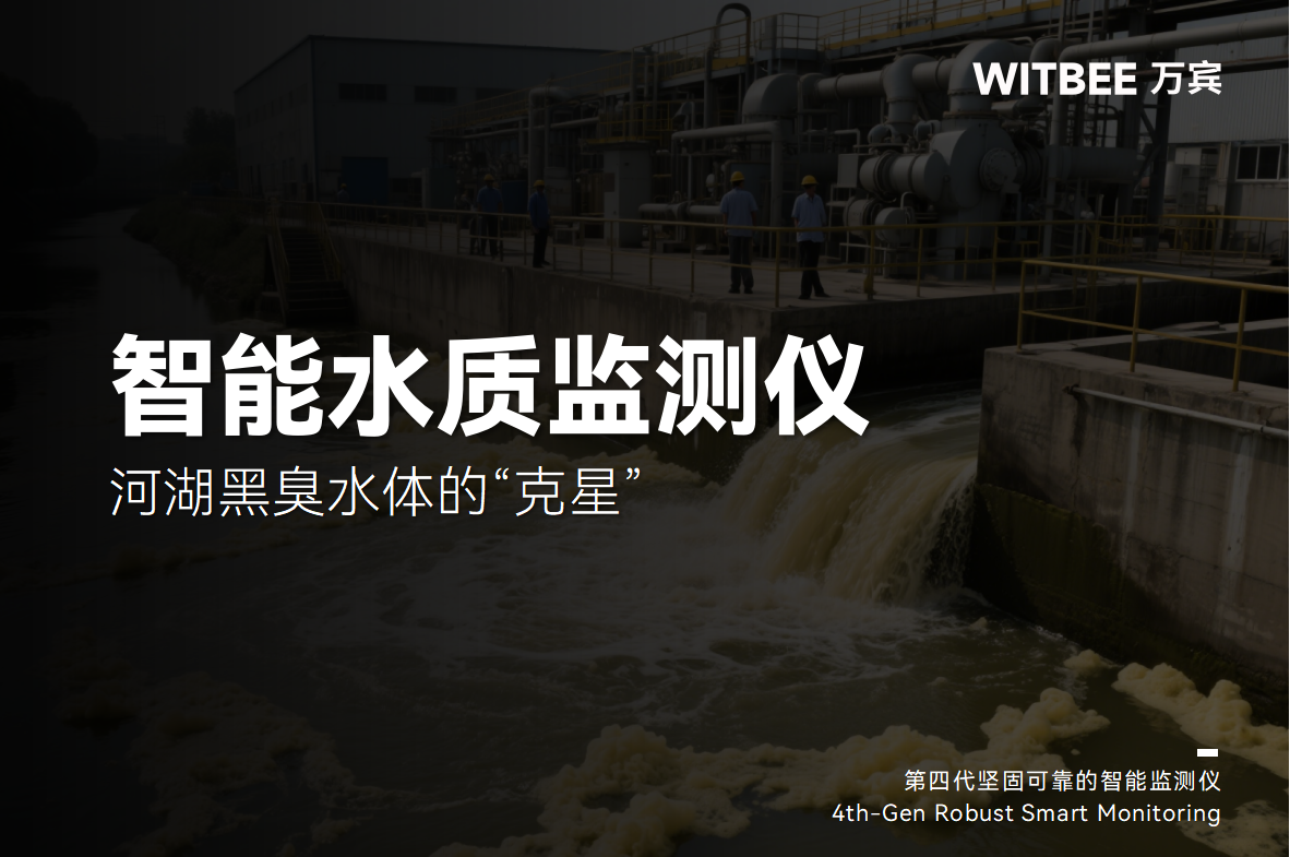 智能水質監測儀—河湖黑臭水體的“克星”(圖1)