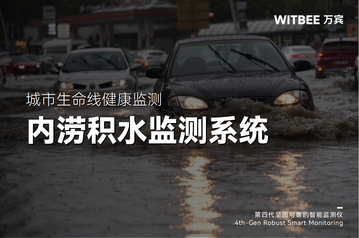 多地積水內澇，內澇積水監測系統有何“用武之地”?(圖1)