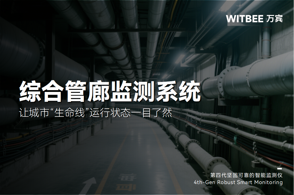 綜合管廊監(jiān)測(cè)系統(tǒng)，讓城市“生命線”運(yùn)行狀態(tài)一目了然(圖1)