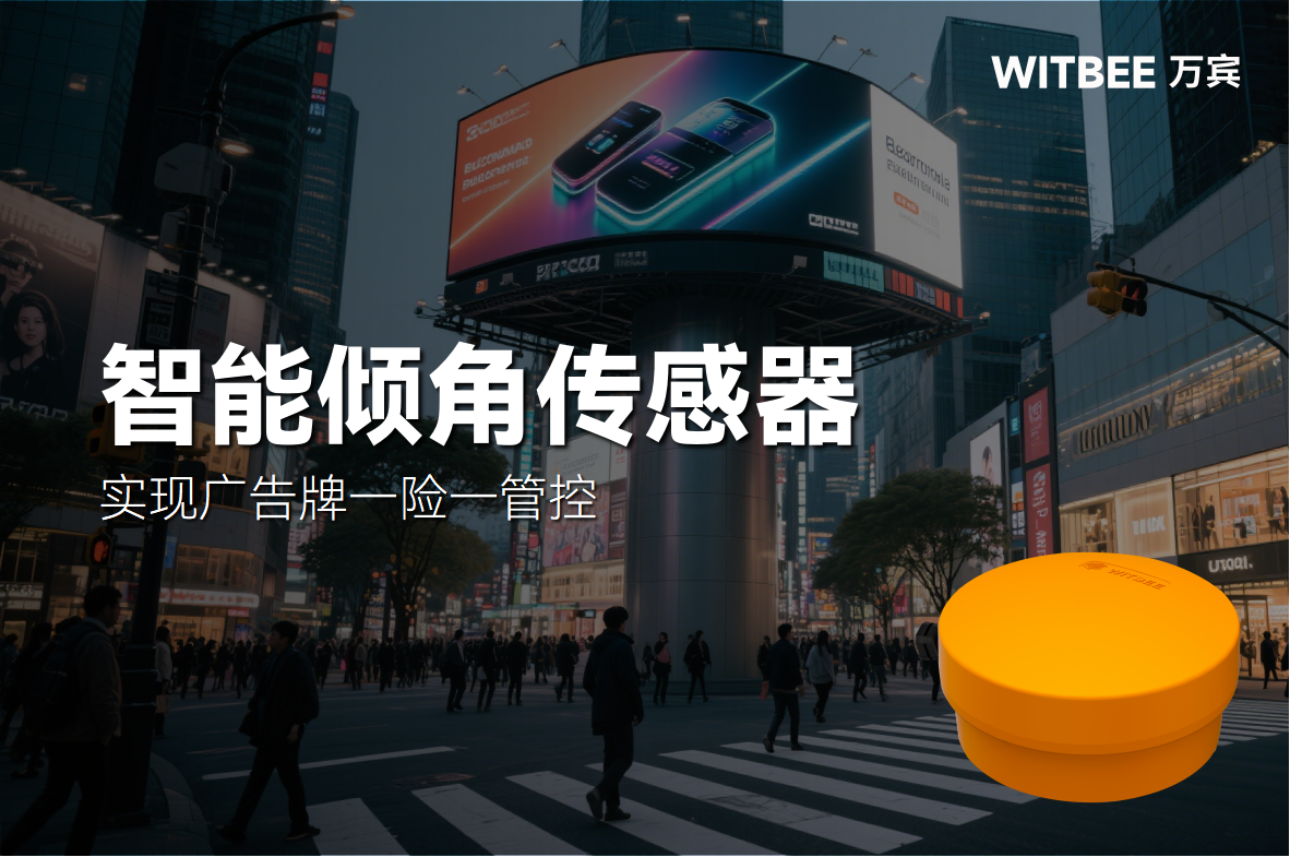 智能傾角傳感器：全天候傾斜監(jiān)測(cè)，實(shí)現(xiàn)廣告牌一險(xiǎn)一管控(圖1)