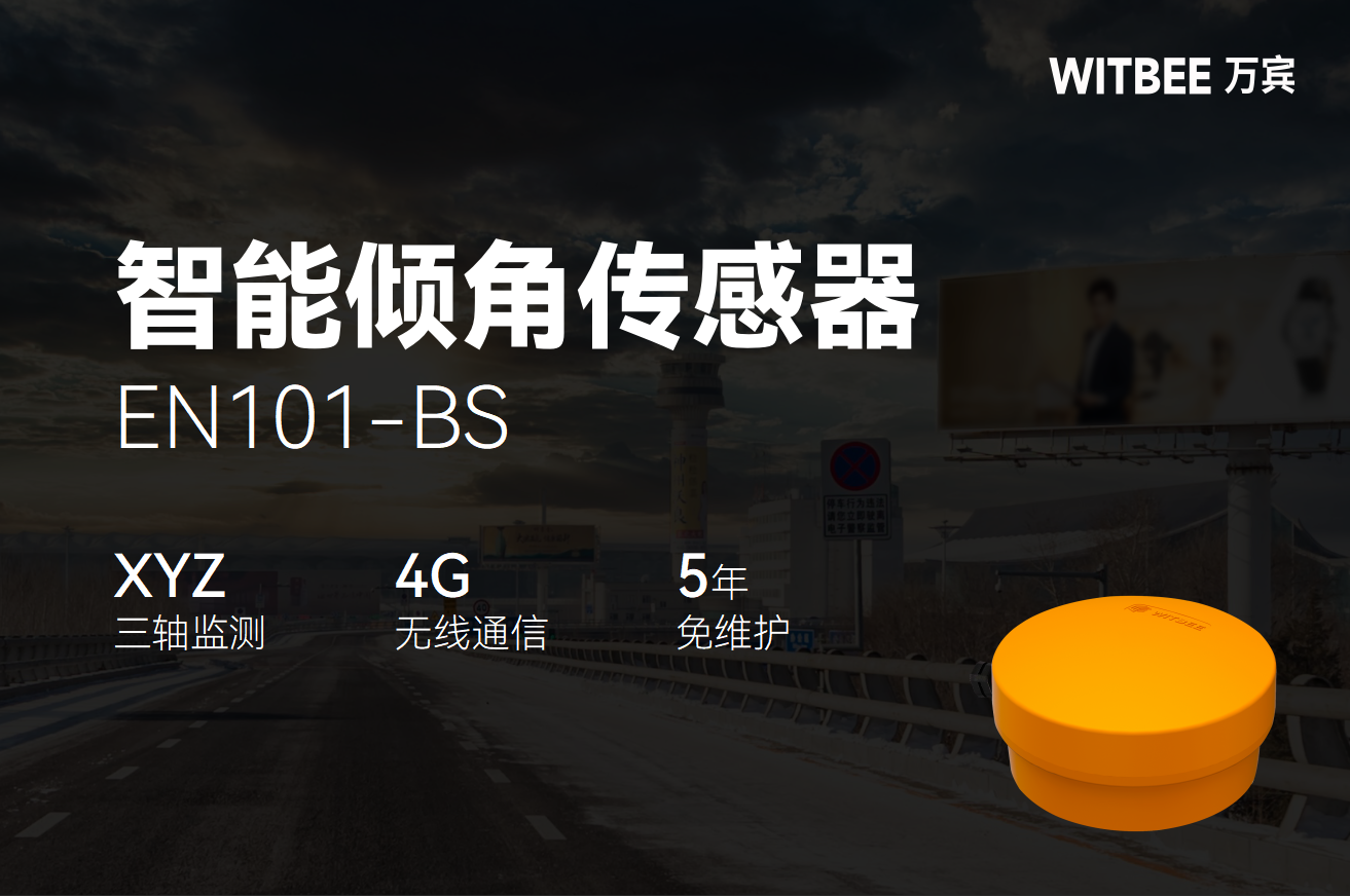 智能傾角傳感器：全天候傾斜監(jiān)測(cè)，實(shí)現(xiàn)廣告牌一險(xiǎn)一管控(圖2)