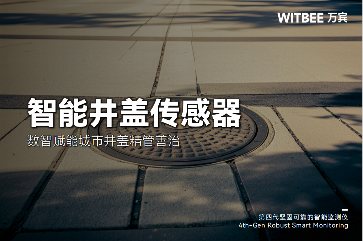 智能井蓋傳感器—數(shù)智賦能城市井蓋精管善治(圖1)