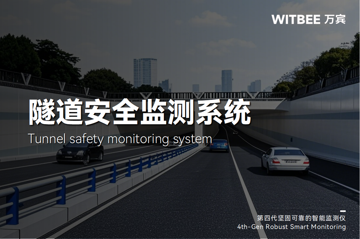科技賦能交通管理，隧道安全監測系統護航隧道安全運行(圖1)