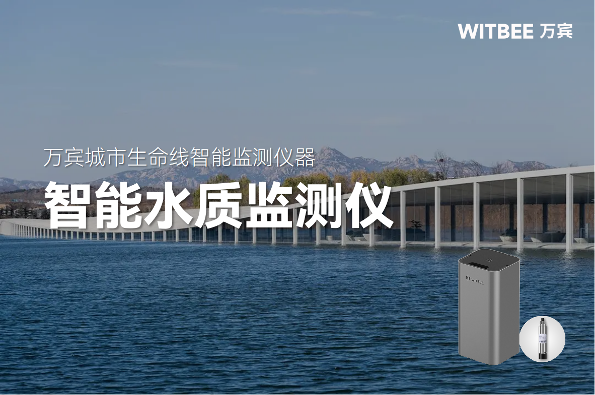 智能水質監測儀—數據看水質，智能管河湖(圖1)