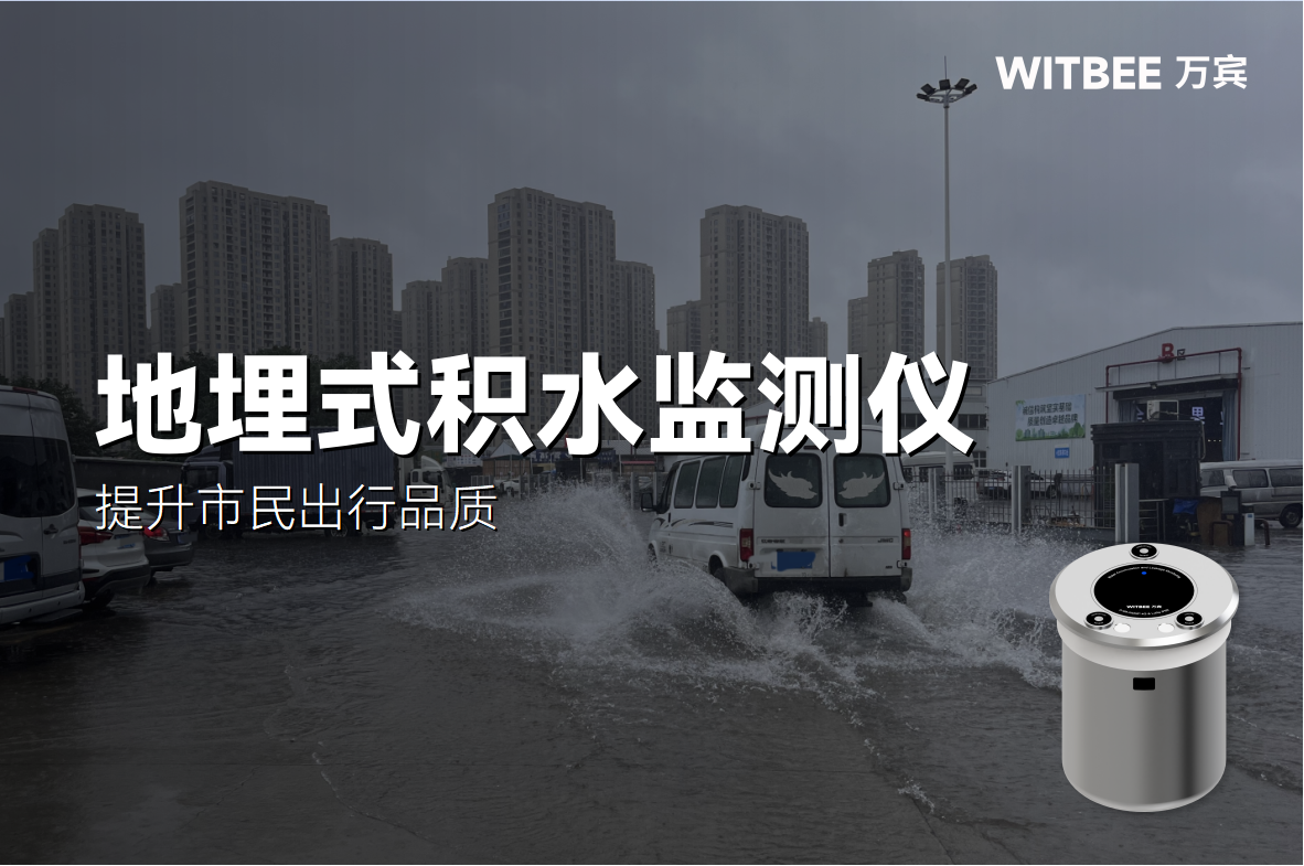 城市積水點“智”理，提升市民出行品質(圖1)