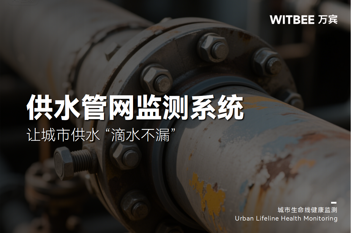 供水管網(wǎng)監(jiān)測系統(tǒng)讓城市供水“滴水不漏”(圖1)