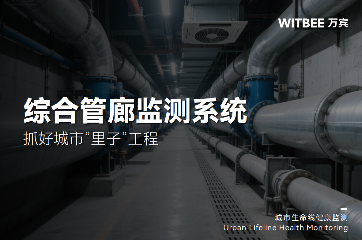 抓好城市“里子”工程，綜合管廊監(jiān)測系統(tǒng)發(fā)揮什么作用?(圖1)