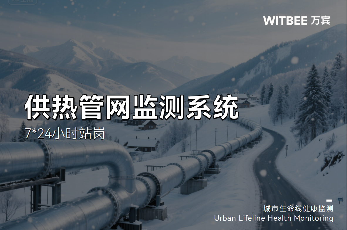 護航民生”動脈“，熱力管網監測系統7*24小時站崗(圖1)