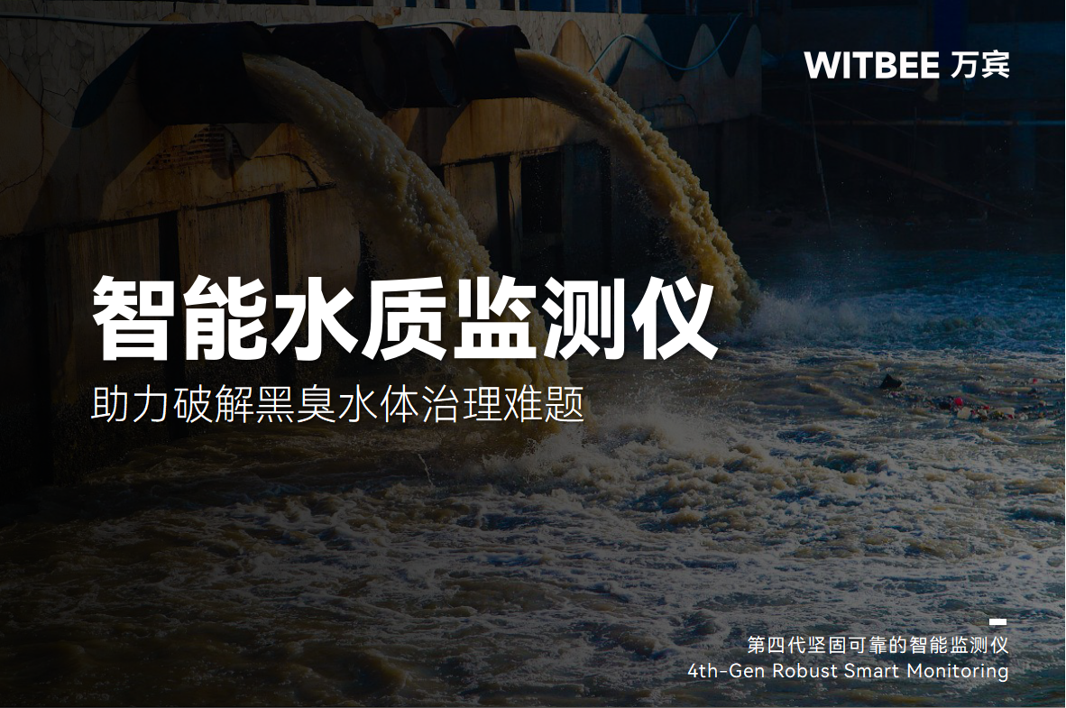 污染溯源有妙招，智能水質監測儀助力破解黑臭水體治理難題(圖1)