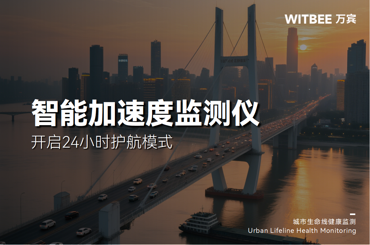 為什么橋會“抖”，智能加速度監測儀開啟24小時護航模式(圖1)