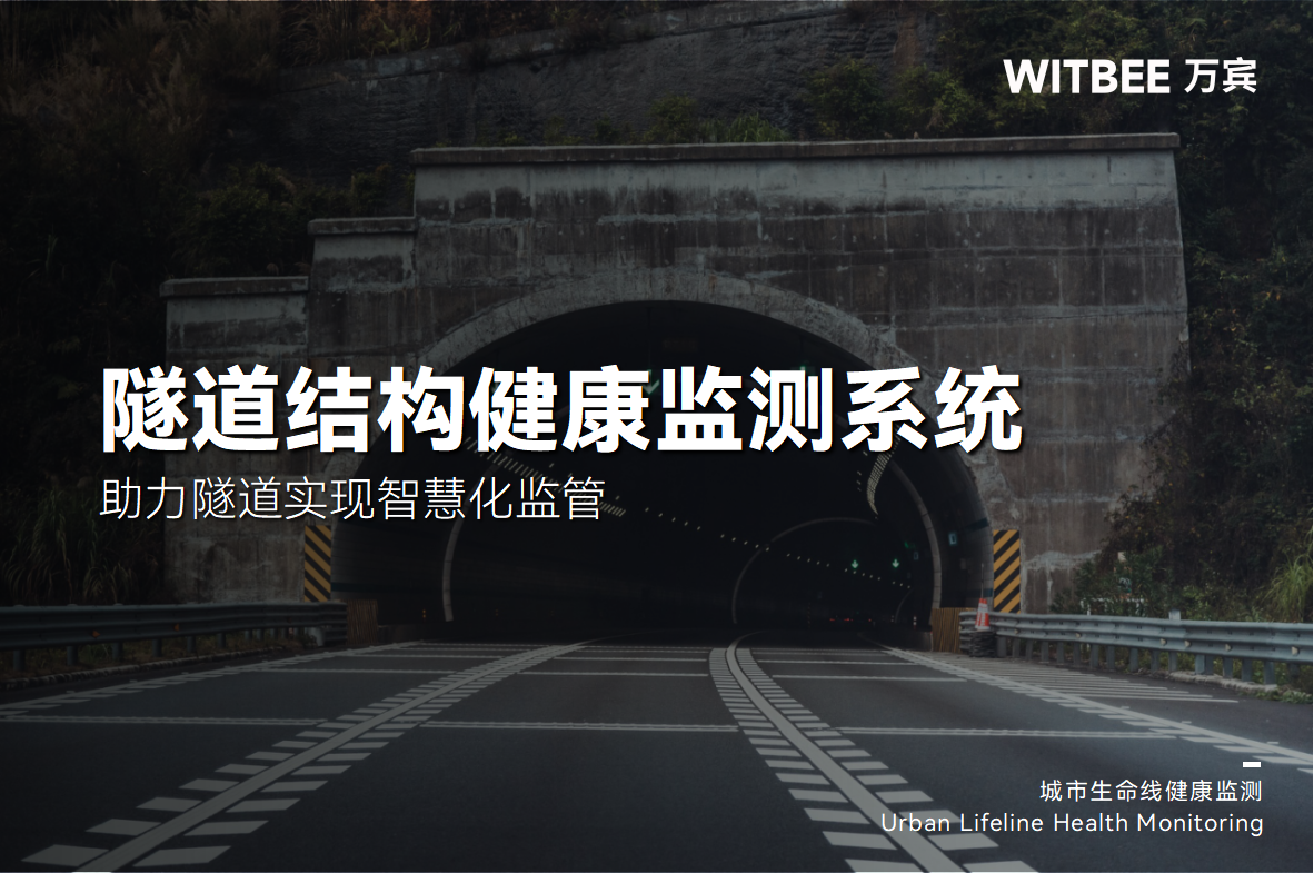 隧道安全監測系統—助力隧道實現智慧化監管(圖1)