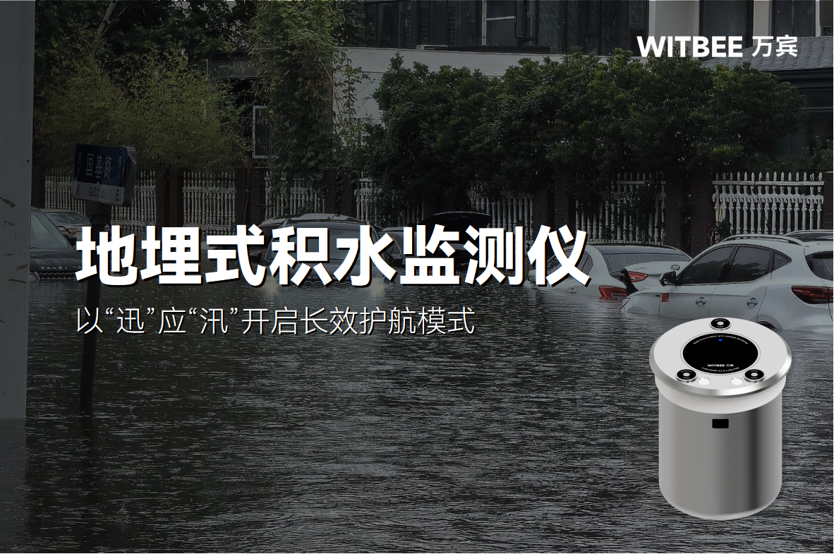以“迅”應(yīng)“汛”，地埋式積水監(jiān)測儀的長效護(hù)航(圖1)