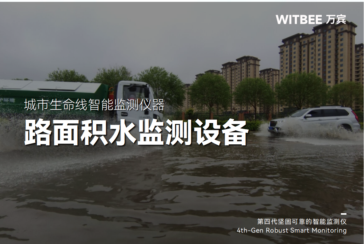 內(nèi)澇積水監(jiān)測系統(tǒng)如何實現(xiàn)遠程數(shù)據(jù)采集與預(yù)警?(圖1)