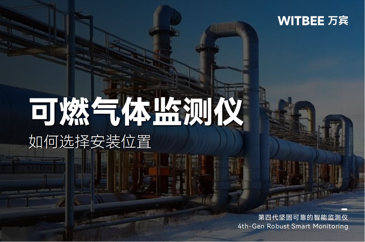 可燃氣體監測儀的安裝位置如何選擇(圖1)