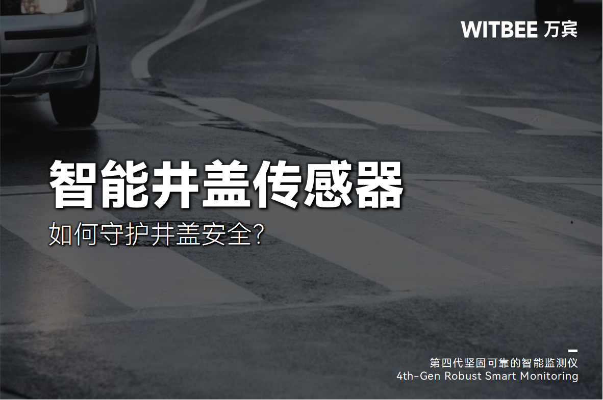 智能井蓋傳感器是如何守護井蓋安全?(圖1)