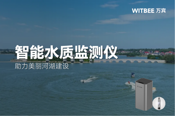 智能水質(zhì)監(jiān)測儀在美麗河湖建設(shè)中的作用？(圖1)