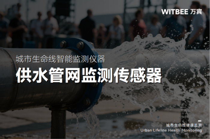 供水管網監測中常用的傳感器有哪些?(圖1)