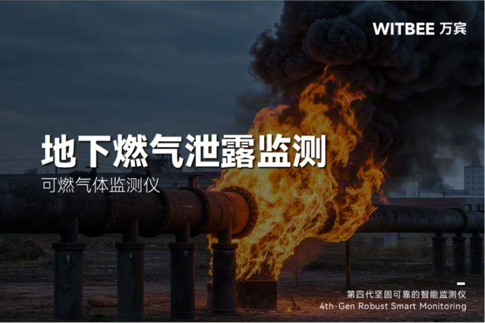 地下燃氣泄露監測節點與監測設備的應用(圖1)