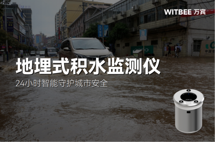 易澇點水位監測：地埋積水監測儀24小時智能守護城市安全(圖1)