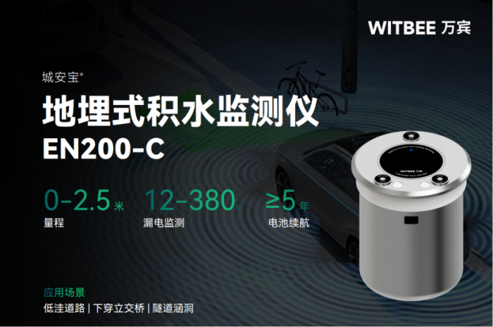 地埋式積水監測儀在積水水位監測方面的技術優勢(圖1) 地埋式積水監測儀在積水水位監測方面的技術優勢(圖1)