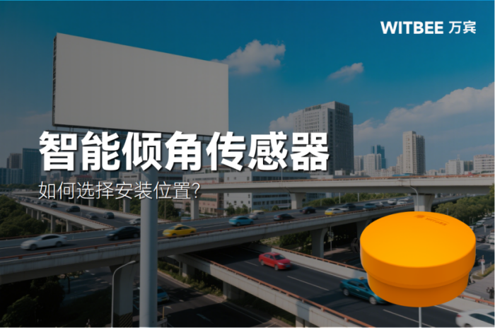 廣告牌傾斜監(jiān)測如何選擇安裝位置?(圖1) 廣告牌傾斜監(jiān)測如何選擇安裝位置?(圖1)