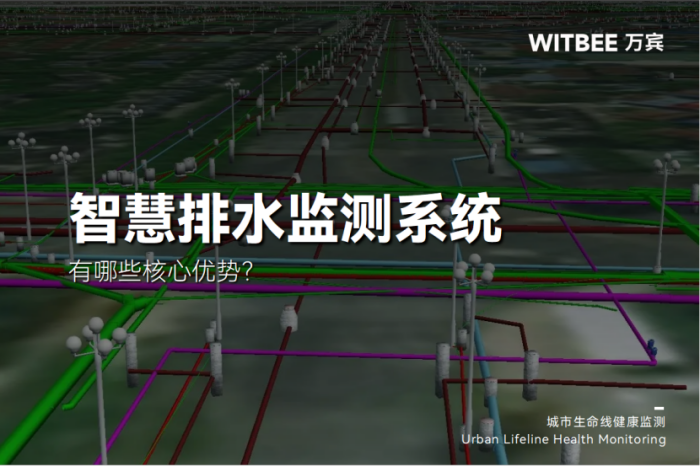 智慧排水監測系統有哪些核心優勢?(圖1) 智慧排水監測系統有哪些核心優勢?(圖1)