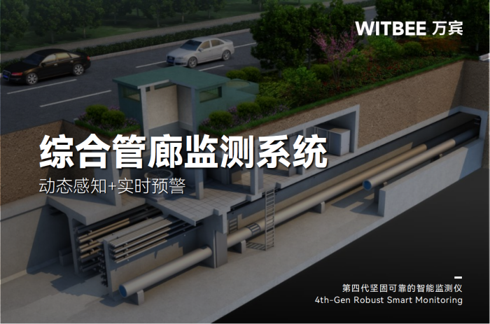 綜合管廊監測系統:動態感知+實時預警(圖1) 綜合管廊監測系統:動態感知+實時預警(圖1)