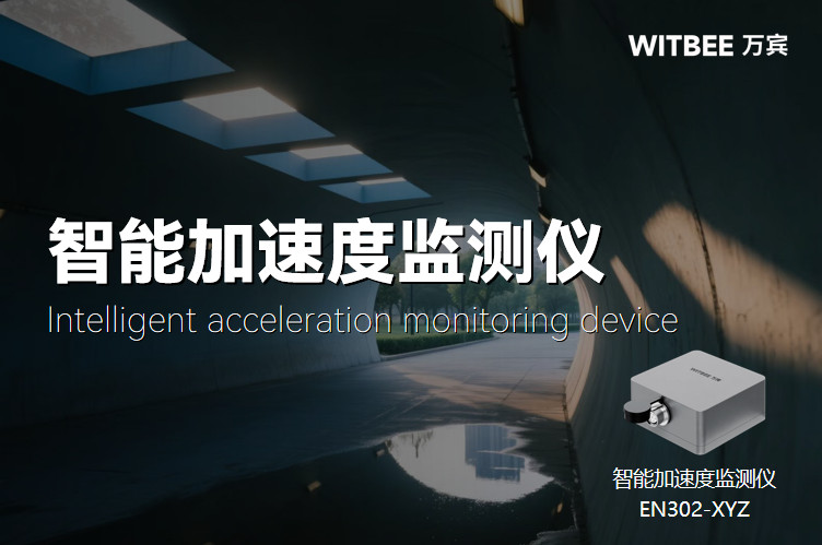 智能加速度監(jiān)測(cè)儀數(shù)據(jù)解讀：快速定位隧道安全隱患(圖1)