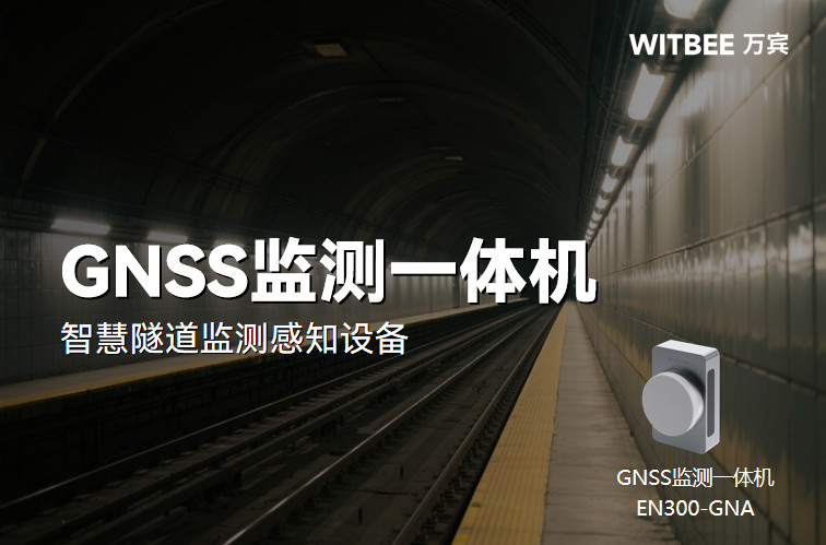 GNSS監(jiān)測(cè)一體機(jī)在智慧隧道監(jiān)測(cè)中的應(yīng)用(圖1) GNSS監(jiān)測(cè)一體機(jī)在智慧隧道監(jiān)測(cè)中的應(yīng)用(圖1)