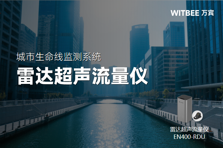 雷達超聲流量儀工作原理與應用場景深度解讀(圖1) 雷達超聲流量儀工作原理與應用場景深度解讀(圖1)