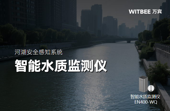 智能水質監測儀：構建全域水環境智慧監測網絡(圖1)