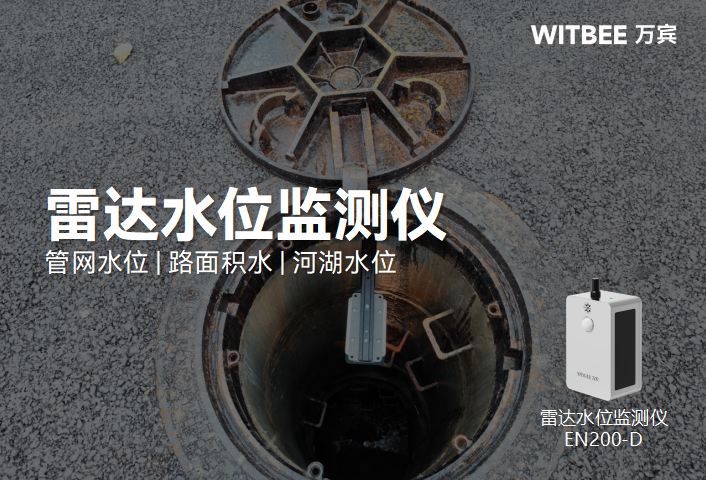 雷達(dá)水位監(jiān)測儀如何實現(xiàn)排水管網(wǎng)水位精準(zhǔn)預(yù)警?(圖1)