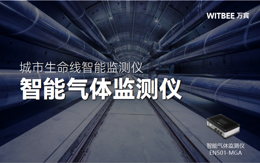 智能氣體監測儀在綜合管廊結構安全監測中的核心作用(圖1) 智能氣體監測儀在綜合管廊結構安全監測中的核心作用(圖1)