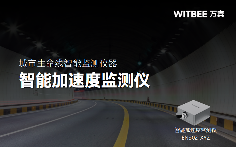 智能加速度監(jiān)測(cè)儀在隧道施工安全監(jiān)測(cè)中的創(chuàng)新應(yīng)用(圖1)
