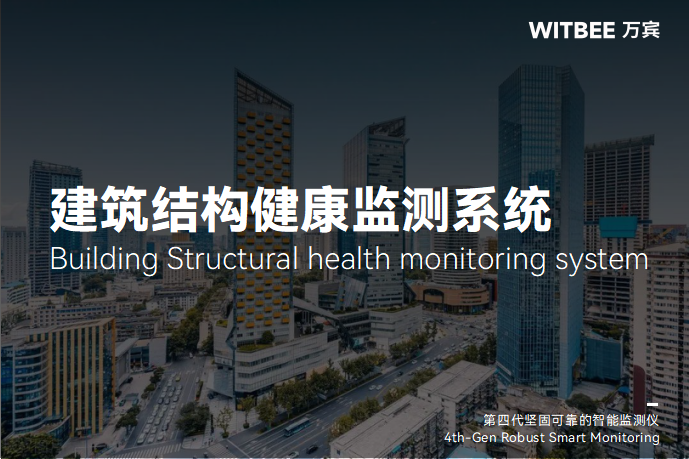 建筑結構健康監測系統有什么價值(圖1)